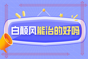 孕婦患有白癜風(fēng)會遺傳給胎兒嘛,幾大病因是什么(哪些誘因引起)