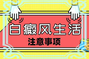 白癲風能治好嗎[進行怎樣的治療]白癲風能治好嗎