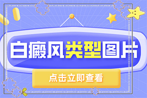 5歲的孩子臉上有白斑是怎么了,發(fā)病的因素有哪些(為什么患上)