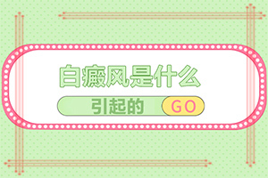 白斑是什么引起的(哪些誘因會導致白癜風)