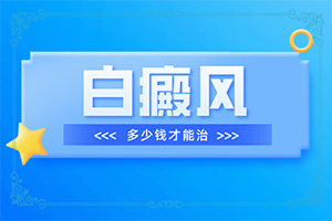孫女從小臉上 就有白班現(xiàn)在4歲了還有怎么治(需要注意什么)