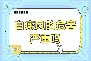 小面積的白癜風好治嗎[又有哪些癥狀表現呢]白癩風圖片早期