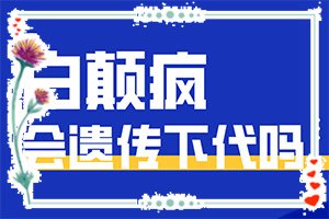 得白點(diǎn)癲風(fēng)的前兆圖片,得了會(huì)有什么癥狀呢(有什么區(qū)別呢)