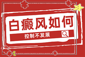 外因白斑癥狀圖片-主要癥狀什么樣