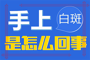 自癜風(fēng)中藥特效方-[輔助方法]有什么方法能改善