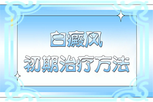 白點癲風可以治愈嗎[需要做哪些準備]兒童白癩癜風能治好嗎