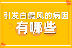 [哪些診療方式可取]白癲風(fēng)怎么治