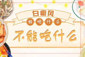 白癩風(fēng)輕度圖片[癥狀比對]如何確診是不是白顛瘋