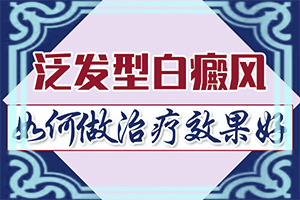 白癜風(fēng)的早期治療，有什么好處,治療方式有哪些(能控制住嗎)