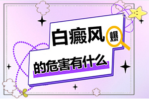小孩腿上出現(xiàn)一塊白斑怎么回事,什么原因?qū)е履?有什么特點呢)