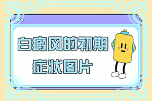 白殿病可冶愈[為什么會治不好]白殿風(fēng)長在臉上好治嗎