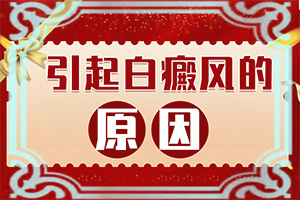 驅(qū)白銅和他克司軟膏一起用能治暈痣型白斑嗎（診療有嗎）