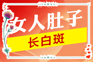 手上長白斑是什么原因,剛發(fā)現(xiàn)該怎么辦(各個時期有什么癥狀)