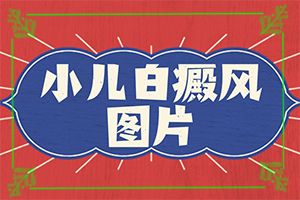 嬰兒身上有一塊白斑是怎么回事,白斑的因由是哪些(發(fā)作原因是哪些)