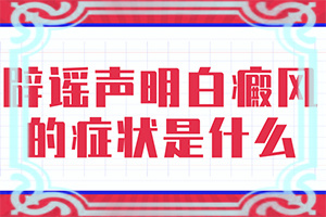 臉上出現(xiàn)白斑是什么情況[癥狀有什么呢]白癩風(fēng)早期癥狀圖片