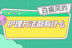 [專屬方案]成年人患上白癜風(fēng)之后要怎么去護(hù)理白癜風(fēng)-白癜風(fēng)護(hù)理-好的護(hù)理措施可以讓治療容易一點(diǎn)