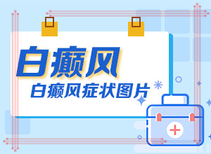 小孩脖子上有白斑是什么原因-是怎么出現(xiàn)的