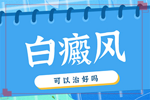 輕度白風(fēng)早期圖片-在初期時期是什么樣的