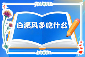 白癜風(fēng)遺傳的幾率大不大-曬了一個(gè)月臉上有白斑怎么回事