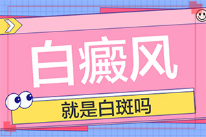白癲風(fēng)用中藥的話吃什么藥，西藥吃了七年，“40歲以后搬出白斑，遺傳的，能治療嗎”如何輔助治療呢