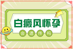 白顛如何治療,采取哪些措施(白斑病防治原則)