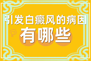 白巔峰需要多少錢[治療時(shí)應(yīng)該注意什么]小孩子白點(diǎn)癲風(fēng)能治愈嗎