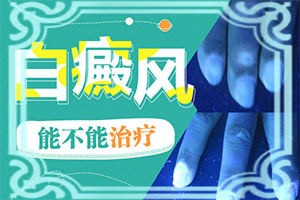 白殿瘋前兆圖片,有什么區(qū)別呢(不同階段的癥狀表現(xiàn))