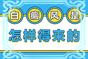 小孩臉上白斑越來越大是怎么了,出現(xiàn)后該怎么辦(發(fā)病的因素是)