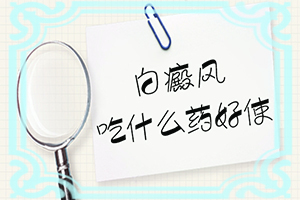 白班點(diǎn)的圖片,都有哪些癥狀呢(應(yīng)該怎么護(hù)理)