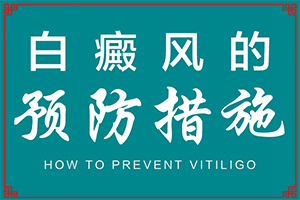 白癩風什么時候能治好[怎么控制才好]小孩子白點癲風能治愈嗎