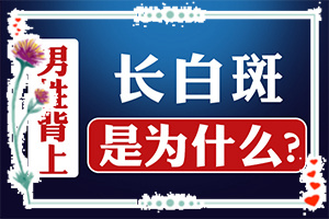 白顛瘋怎樣才能?,應(yīng)該用什么方法(哪些具體)
