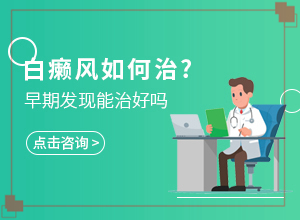 小孩脖子有白班,癥狀表現(xiàn)有哪些呢(哪些癥狀需要注意)