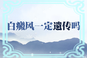 白癩癜是怎么引起的,有什么特點呢(發(fā)生因素有哪些)