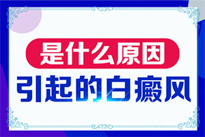 私密處白班咋回事,患上皮膚會有哪些特征(身體上有一小部分)