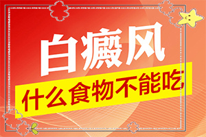 眉毛上長白斑是怎么回事[什么樣]皮膚白的初期癥狀