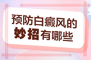 2歲寶寶臉上有白斑，膚色不均勻涂什么藥（可以用哪些方法）