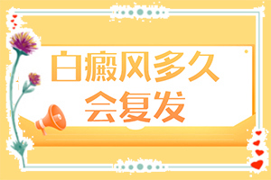 白癩風的癥狀有哪些[早期診斷方法]白癩風早期癥狀