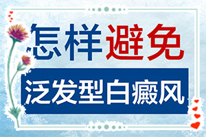 小孩臉上有白斑怎么辦，怎么才能去掉（能用哪種方法治療）