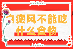 白癩風(fēng)與白斑,主要癥狀是什么(有什么不同之處)