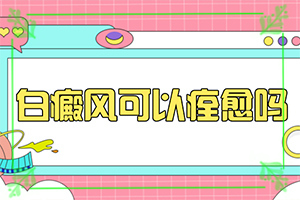白班怎么治療最有效[不到及時治療會發(fā)生什么]治療白顛瘋費用