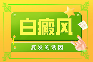 孩子的臉上有點白斑是怎么回事,如何了解白斑病發(fā)(原因是什么)
