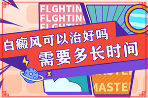 [前期用什么治療]兒童白癩癜風(fēng)能治好嗎