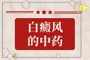 [為什么會治不好]兒童白點癲風可以治好嗎