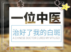 白點(diǎn)癲風(fēng)初期怎么判定,有哪些癥狀顯示(得了會(huì)有什么特征)
