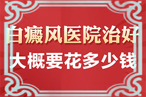 百癲瘋可以嗎[治白斑怎么治好得快]兒童白癩風能治好嗎