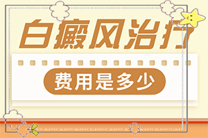 寶寶臉上出現(xiàn)一片白斑怎么回事,具體的誘因有哪些(哪些緣由導(dǎo)致)