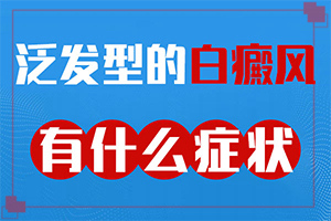 身上一塊白斑一塊白斑的什么病,發(fā)病的原因有哪些(患發(fā)是什么原因)