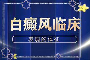 中學(xué)生身體出現(xiàn)白斑是怎么回事,是怎么出現(xiàn)的(發(fā)病的因素有哪些)