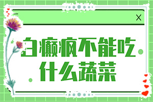 白斑媽媽生的寶寶胳膊上有一點白斑怎么辦(治療要注意什么)