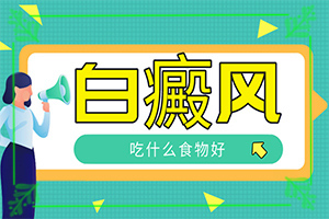 白班用什么藥可以治療[怎么醫(yī)治好呢]小孩臉上有白斑涂什么藥